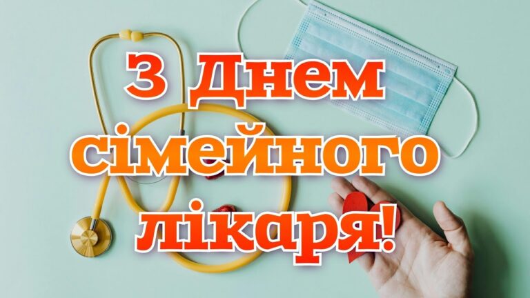 З Днем сімейного лікаря 2026: найтепліші привітання у картинках і прозі