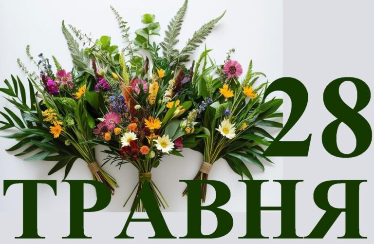 Яке 28 травня свято, що відзначають в Україні та світі, день ангела, прикмети