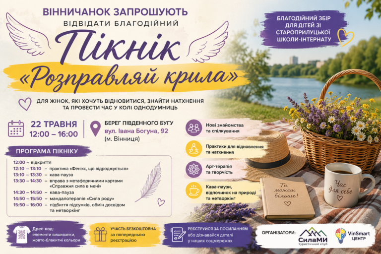 У Вінниці проведуть благодійний пікнік для жінок