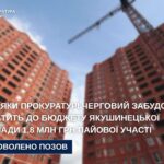 У Якушинецькій громаді забудовника зобов’язали сплатити 1,8 млн грн до бюджету