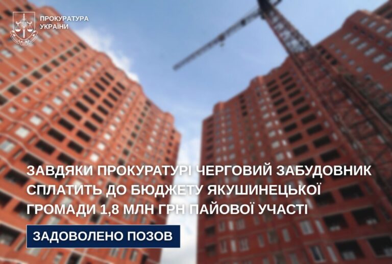 У Якушинецькій громаді забудовника зобов’язали сплатити 1,8 млн грн до бюджету