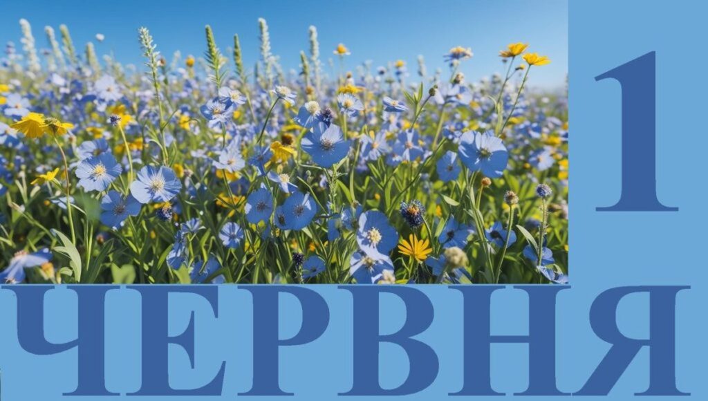 Чим особливе 1 червня: головні свята та традиції цього дня