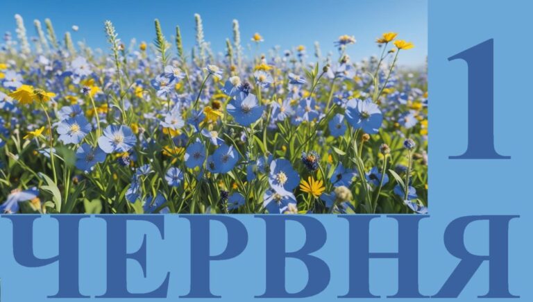 Чим особливе 1 червня: головні свята та традиції цього дня