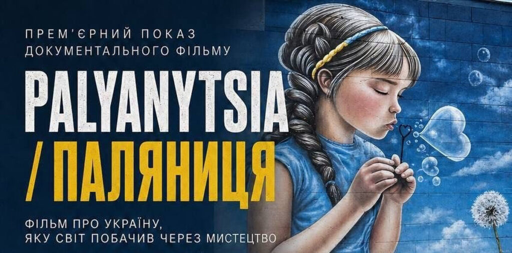 Прем’єра фільму PALYANYTSIA у Вінниці: коли і де відбудеться показ
