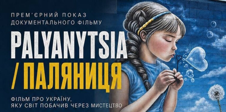 Прем’єра фільму PALYANYTSIA у Вінниці: коли і де відбудеться показ