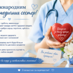 День медсестри 2026: найкращі привітання у прозі, віршах та листівках