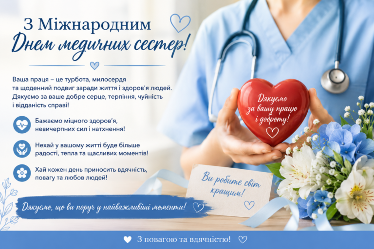 День медсестри 2026: найкращі привітання у прозі, віршах та листівках