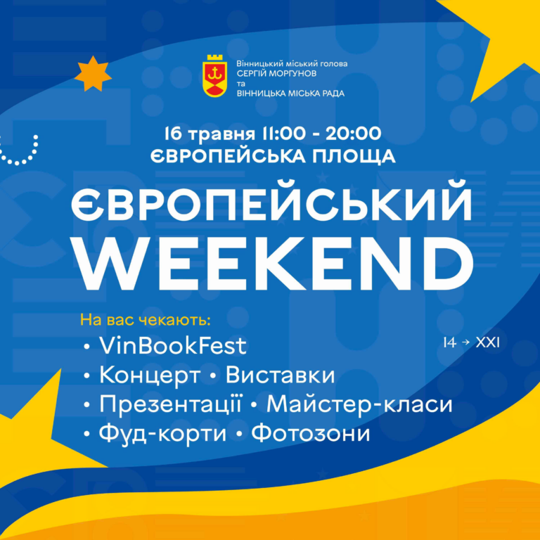 У центрі Вінниці проведуть «Європейський weekend»