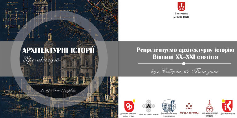 Вінниця минулого і майбутнього: у місті відкриють архітектурну виставку