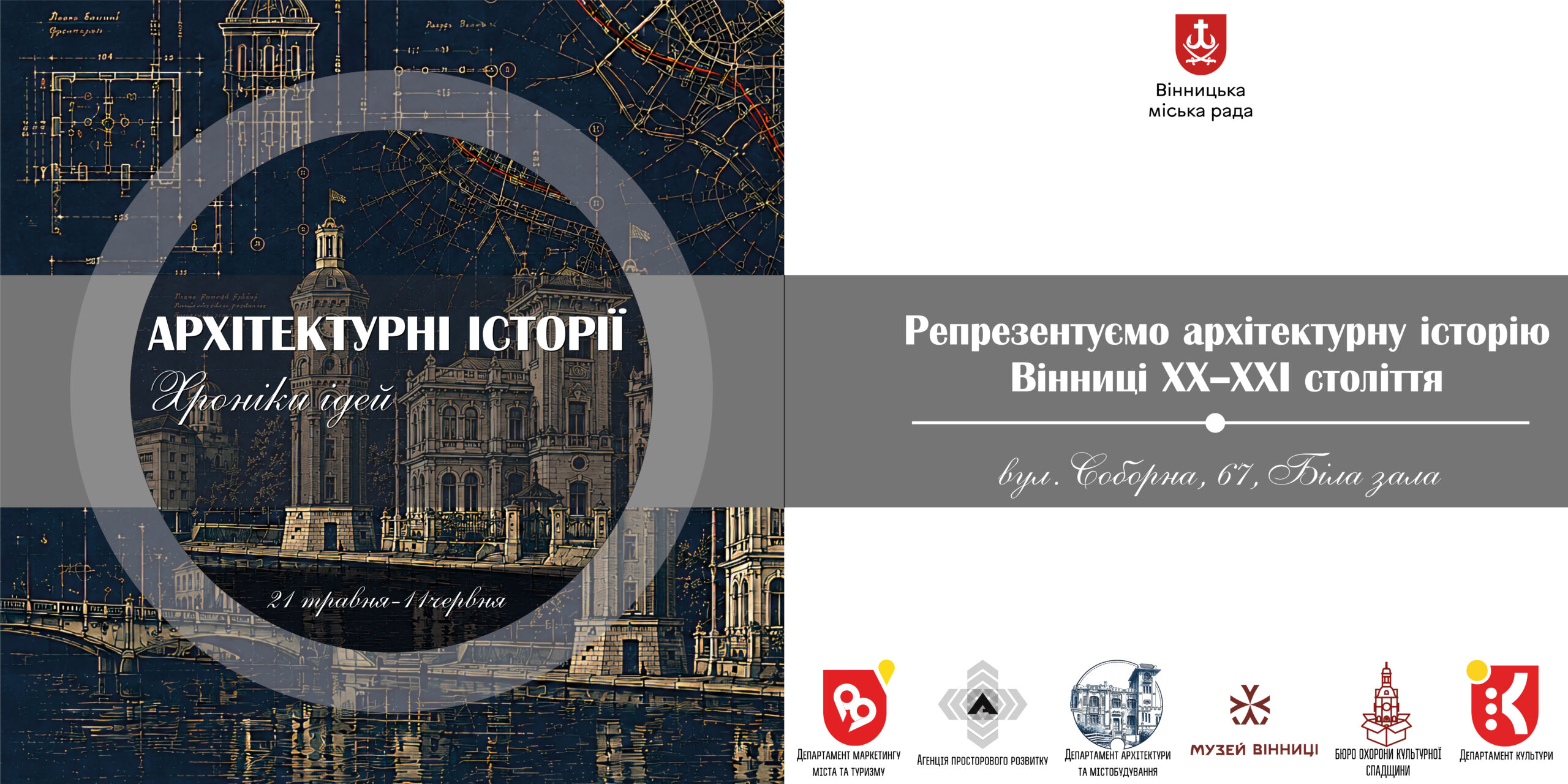 Вінниця минулого і майбутнього: у місті відкриють архітектурну виставку