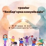 Про емпатію, підтримку та повагу: у Вінниці відбудеться тренінг для молоді