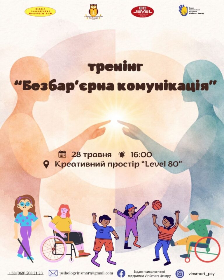 Про емпатію, підтримку та повагу: у Вінниці відбудеться тренінг для молоді