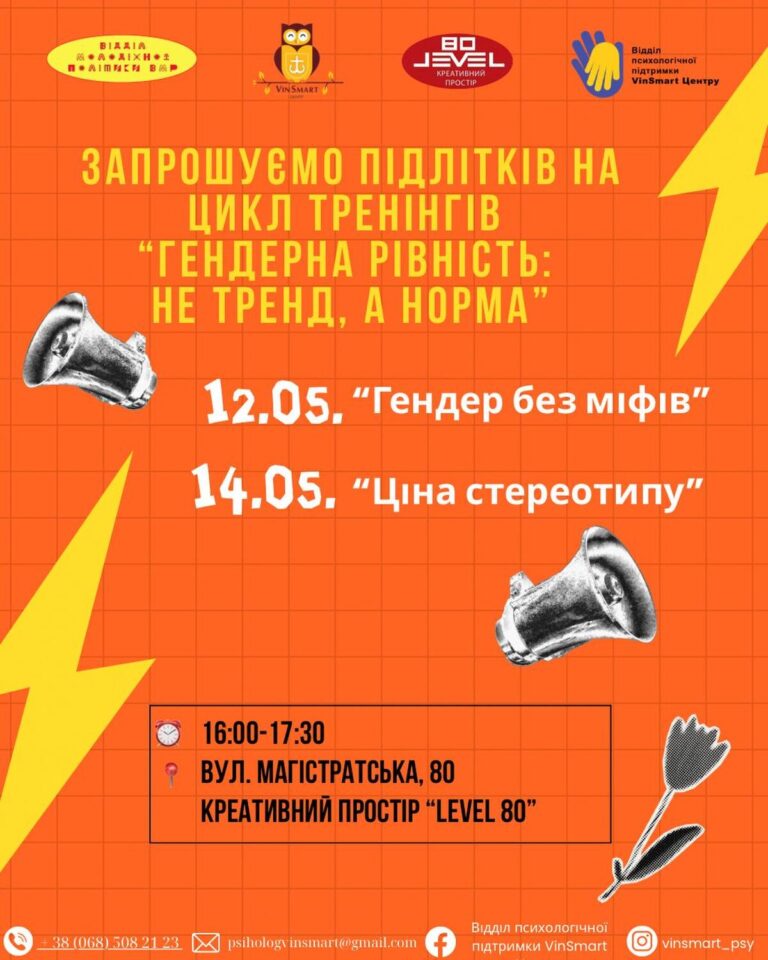 Підлітків Вінниці запрошують на тренінги про рівність і самовираження