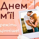 З Днем сімї: вітання та листівки українською мовою