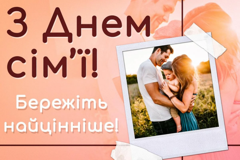 З Днем сімї: вітання та листівки українською мовою