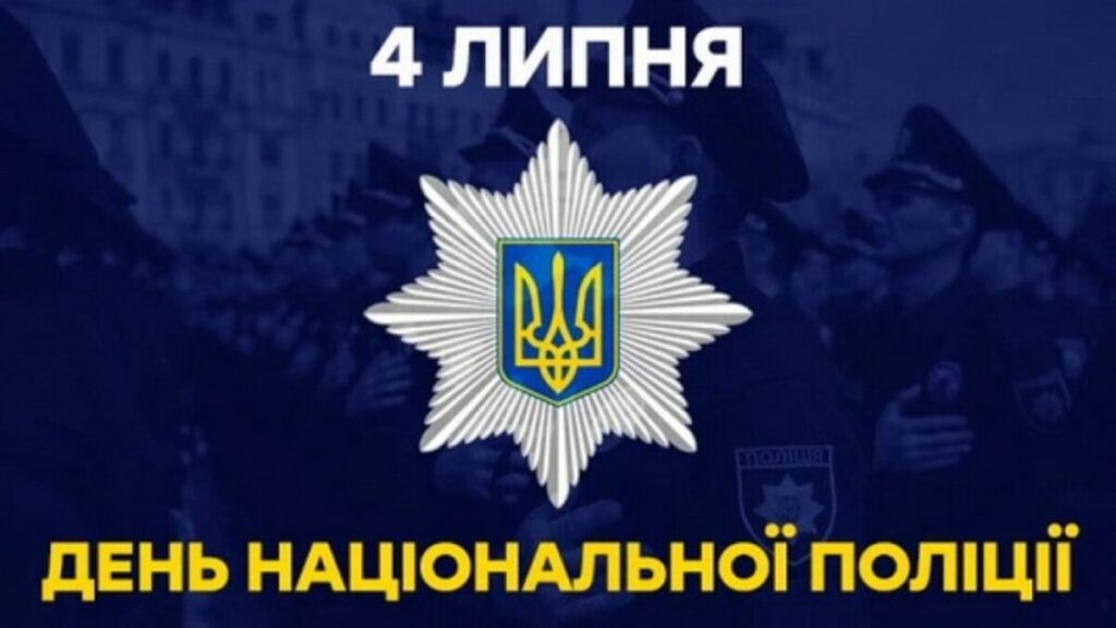 З Днем поліції України 2026: найкращі привітання у віршах, прозі та листівках