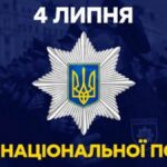 З Днем поліції України 2026: найкращі привітання у віршах, прозі та листівках
