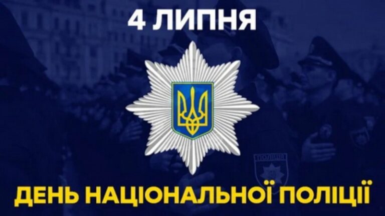 З Днем поліції України 2026: найкращі привітання у віршах, прозі та листівках