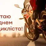 З Днем мотоцикліста 2026: найкращі привітання у прозі та віршах