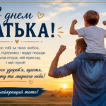 День батька 2026: найкращі привітання у прозі, віршах і листівках