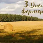 Днем фермера 2026: найкращі привітання у прозі, віршах і листівках