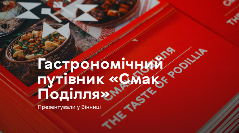 У Вінниці презентували гастрономічний путівник «Смак Поділля»: де знайти унікальні рецепти