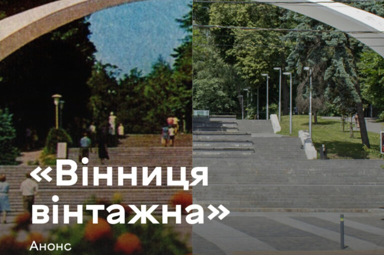 Ретро, музика та гастрономія: у Вінниці проведуть атмосферний фестиваль «Вінниця вінтажна»