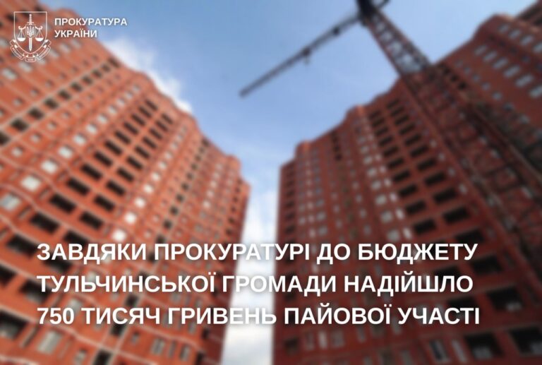 У Тульчинській громаді забудовник через суд повернув 750 тис. грн пайової участі