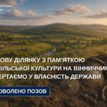 На Вінниччині прокуратура відсудила землю з пам’яткою трипільської культури
