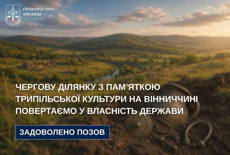 На Вінниччині прокуратура відсудила землю з пам’яткою трипільської культури