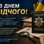День слідчого 2026: найкращі привітання у прозі, віршах та листівках