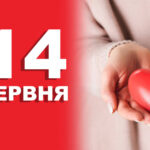 Міжнародний день донора, блогера та нудистів: чим насправді здивує 14 червня