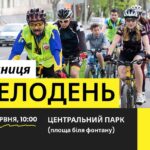 Через негоду Велодень у Вінниці перенесли