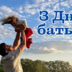Зворушливі привітання з Днем батька