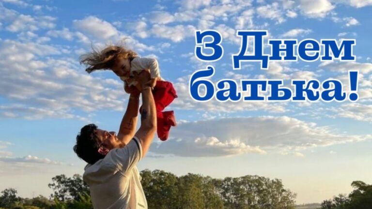 Зворушливі привітання з Днем батька