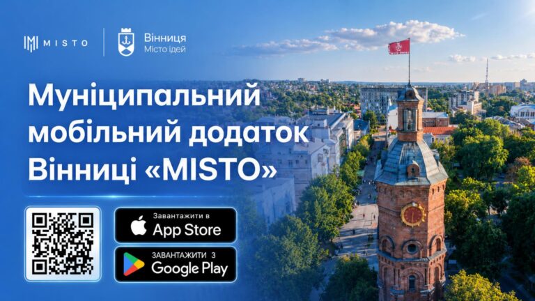 Вінничан запрошують долучитися до тестування нового застосунку MISTO
