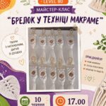 Брелок своїми руками: у Вінниці організують безкоштовний майстер-клас