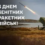 З Днем зенітних ракетних військ Повітряних сил ЗСУ: привітання у прозі та листівках