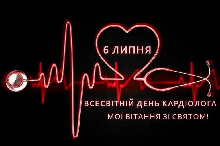 З Днем кардіолога 2026: найкращі привітання у прозі, віршах і листівках