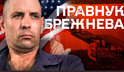 Українські військові взяли в полон правнука Леоніда Брежнєва
