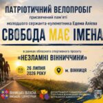 На Вінниччині 26 липня відбудеться велопробіг пам’яті полеглого захисника Едема Алієва