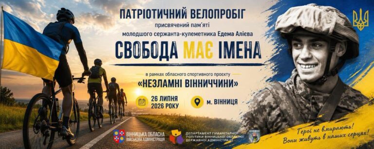 На Вінниччині 26 липня відбудеться велопробіг пам’яті полеглого захисника Едема Алієва