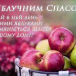Яблучний Спас 2026: найкращі привітання у прозі, віршах та листівках