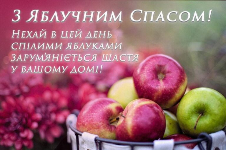 Яблучний Спас 2026: найкращі привітання у прозі, віршах та листівках