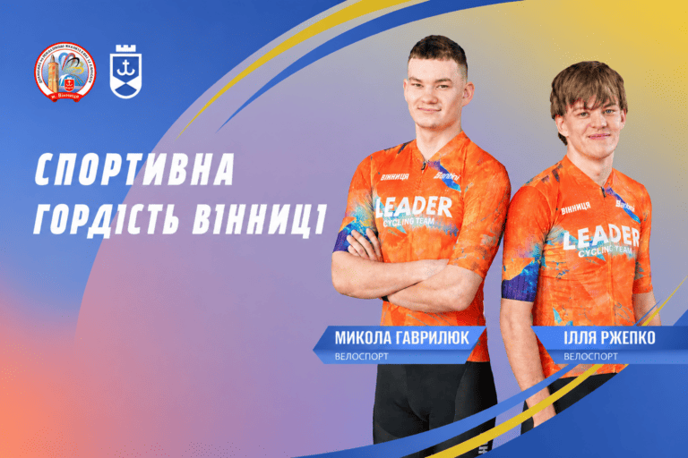 Від Вінниці до Олімпу: історія двох велоспортсменів, які мріють про золото