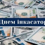День інкасатора 2026: найкращі привітання у прозі, віршах та листівках