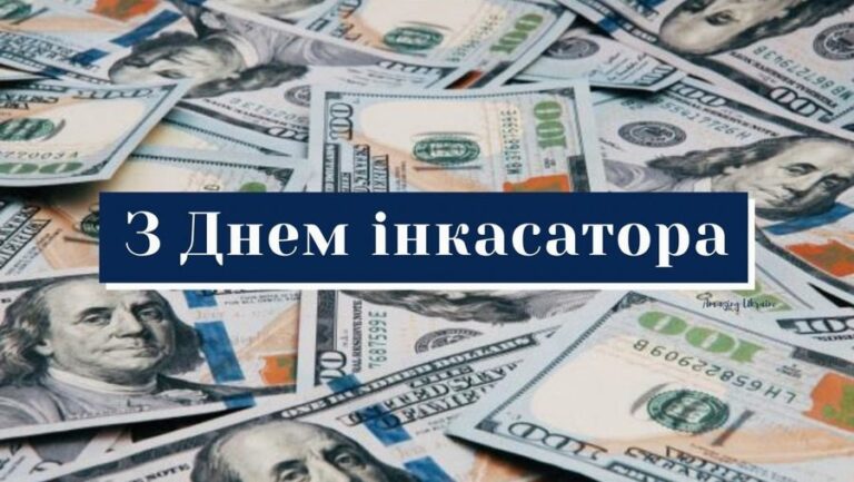 День інкасатора 2026: найкращі привітання у прозі, віршах та листівках