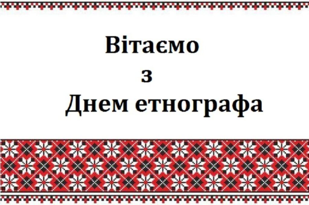 День етнографа 2026: щирі привітання у прозі, віршах та листівках