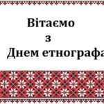 День етнографа 2026: щирі привітання у прозі, віршах та листівках