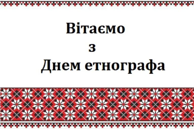 День етнографа 2026: щирі привітання у прозі, віршах та листівках